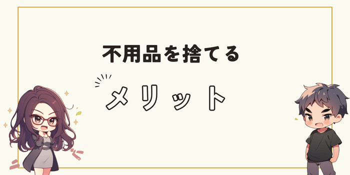 不用品を捨てるメリット