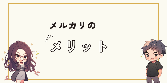 メルカリで売るメリット