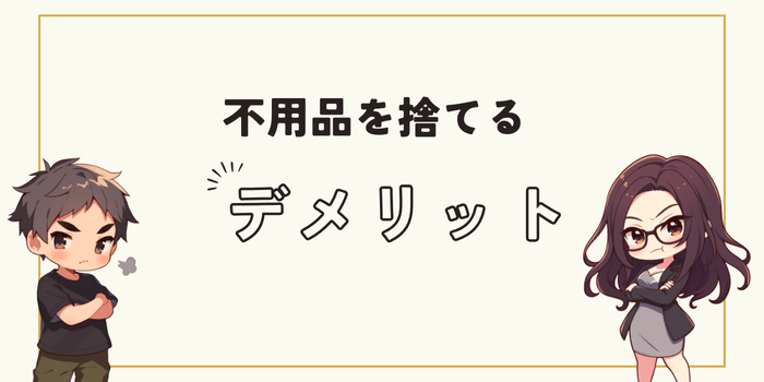 不用品を捨てるデメリット