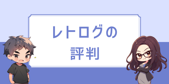 レトログの評判