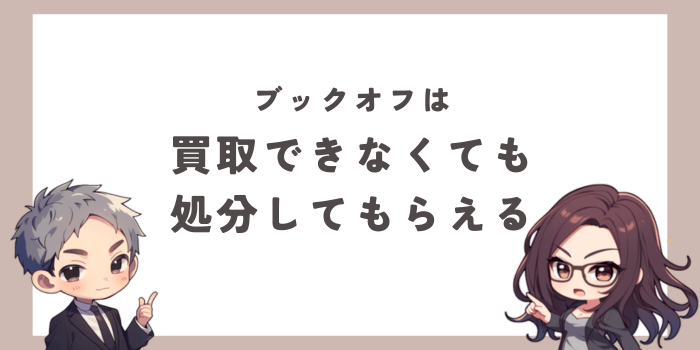 ブックオフは買取できなくても処分してもらえる