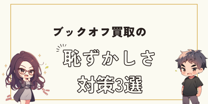 ブックオフの買取の恥ずかしさ対策3選