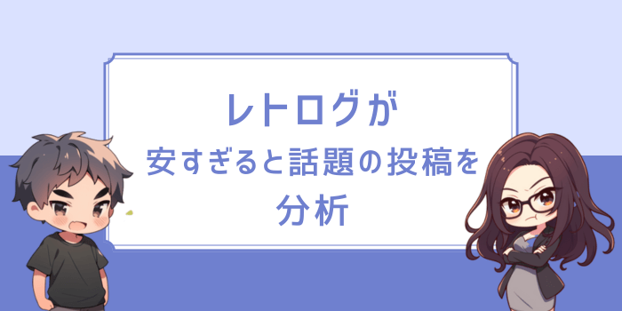 レトログが安すぎると話題になったXの投稿を分析