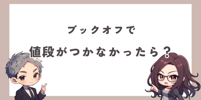 ブックオフで値段がつかなかったものの扱い