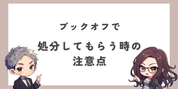 ブックオフを処分目的で利用する時の注意点