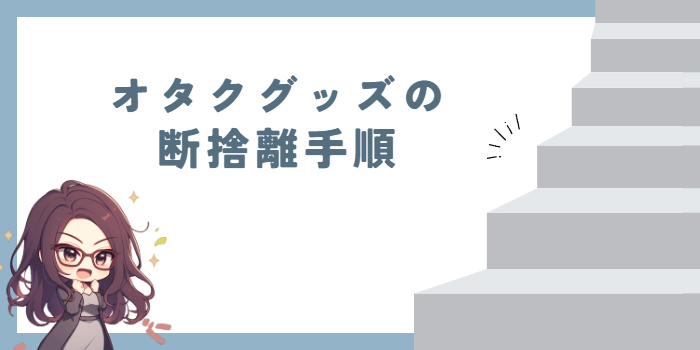 オタクグッズの断捨離手順