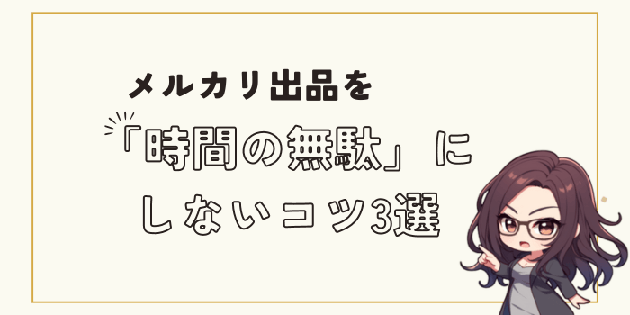 断捨離時のメルカリ出品を「時間の無駄」で終わらせないコツ3選