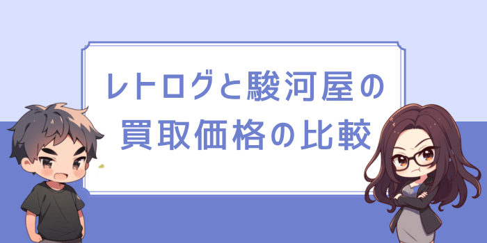 レトログと駿河屋の買取価格の比較