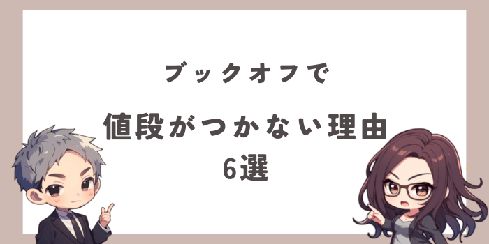 ブックオフで値段がつかない理由6選