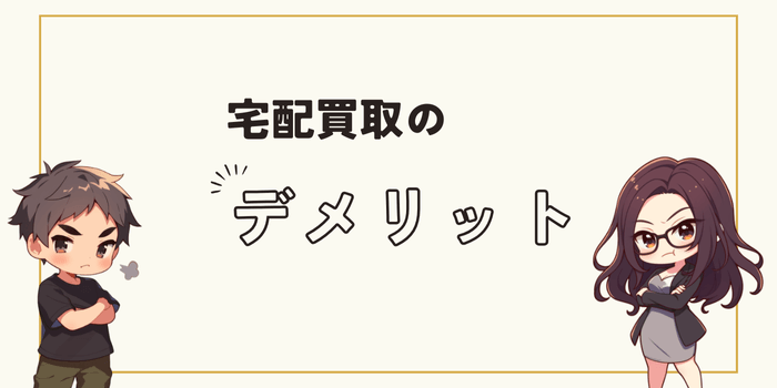 宅配買取のデメリット