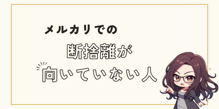 メルカリでの断捨離が向いていない人