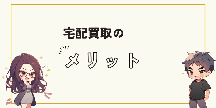 宅配買取のメリット