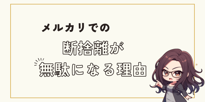 メルカリで断捨離が時間の無駄になる理由