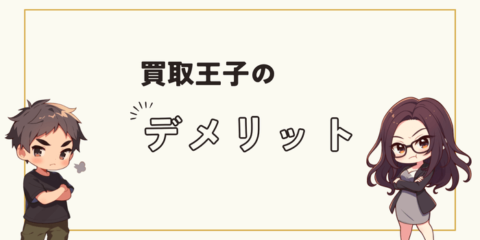 買取王子のデメリット