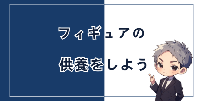 フィギュアの呪いが気になるなら供養しよう