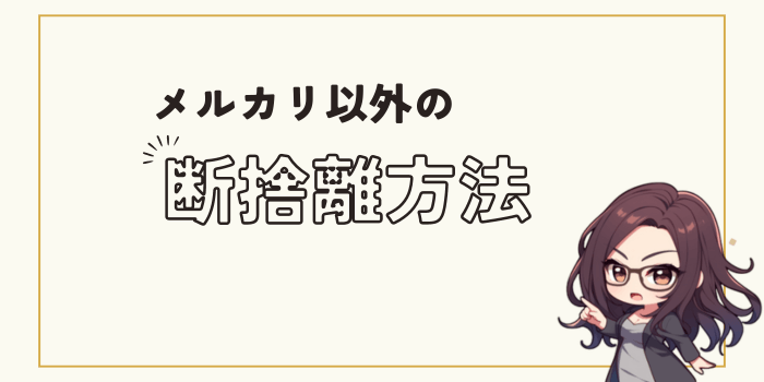 メルカリ以外の断捨離方法