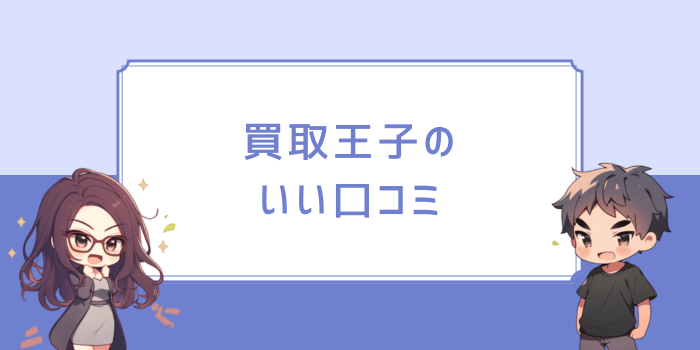 買取王子の いい口コミ