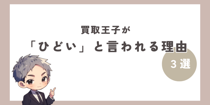 買取王子がひどいと言われる理由