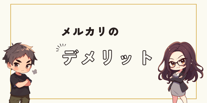 メルカリで売るデメリット