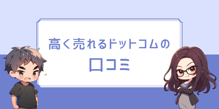 高く売れるドットコムの口コミ