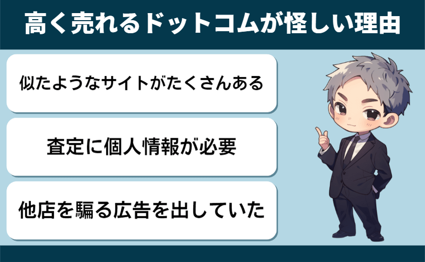 高く売れるドットコムが怪しいと言われる3つの理由