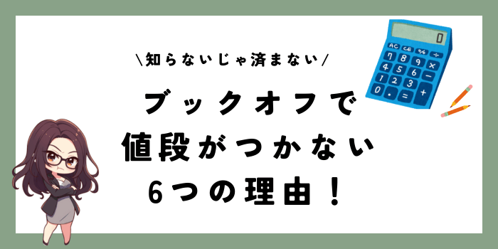 【知らないじゃ済まない】ブックオフで値段がつかない6つの理由！