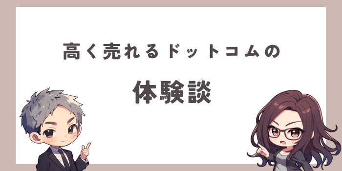 高く売れるドットコムの体験談