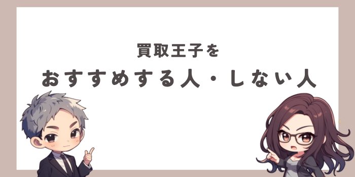 買取王子をおすすめする人・しない人