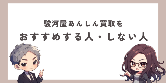 駿河屋あんしん買取をおすすめする人・おすすめしない人