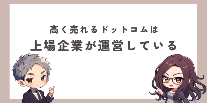 高く売れるドットコムは上場企業が運営している