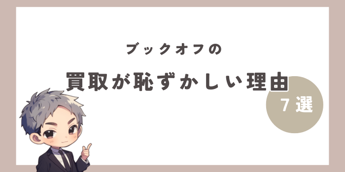 ブックオフの買取で恥ずかしいと感じる理由