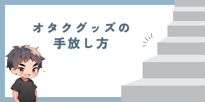 オタクグッズの手放し方