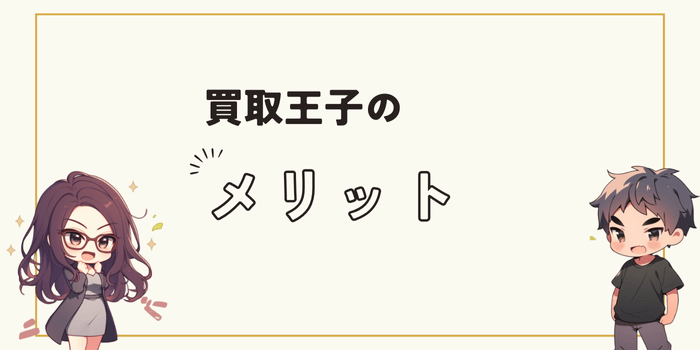 買取王子のメリット