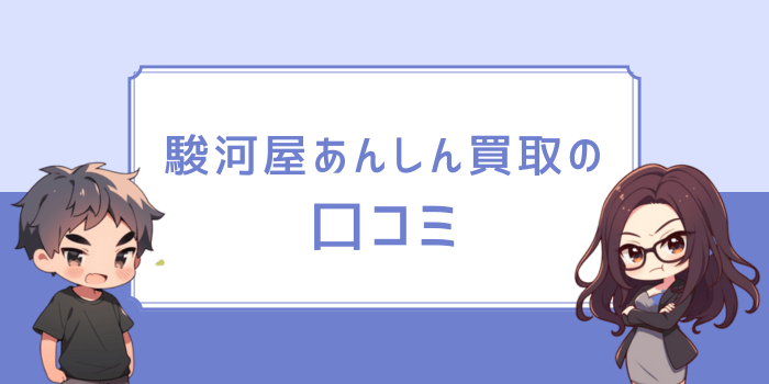 駿河屋あんしん買取の口コミ