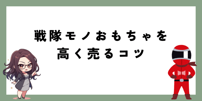 戦隊モノおもちゃを高く売るコツ