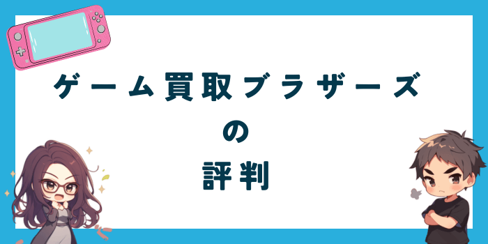 ゲーム買取ブラザーズの評判