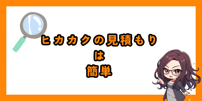 ヒカカクの見積もり依頼は簡単