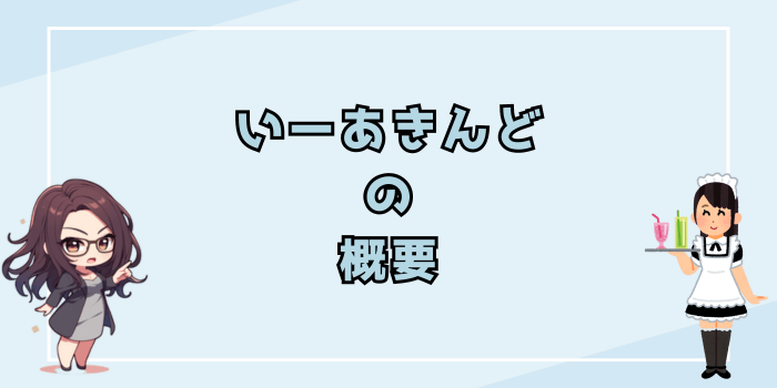 いーあきんどの概要