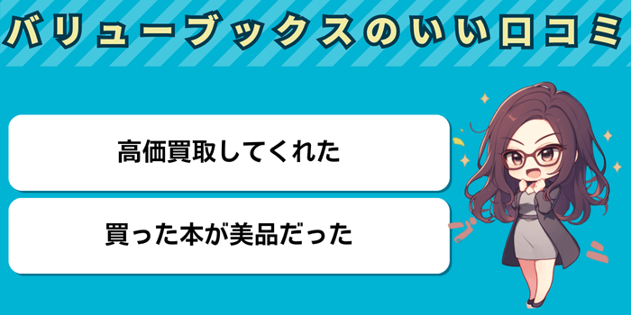 バリューブックスのいい口コミ