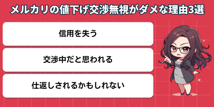 メルカリの値下げ交渉を無視してはいけない理由3選