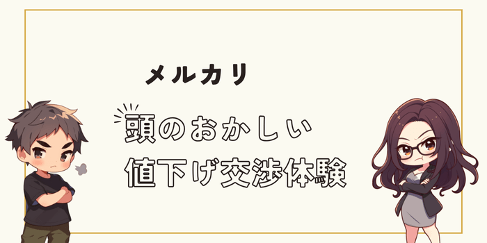 メルカリで頭のおかしい値下げ交渉をされた体験と対処方法