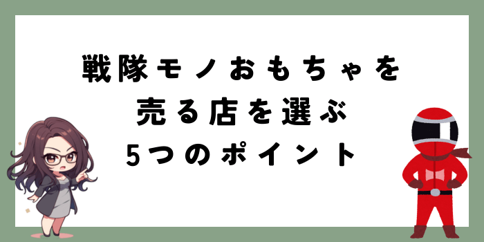 戦隊モノおもちゃを売る店を選ぶ5つのポイント