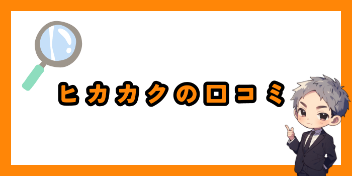 ヒカカクの口コミ