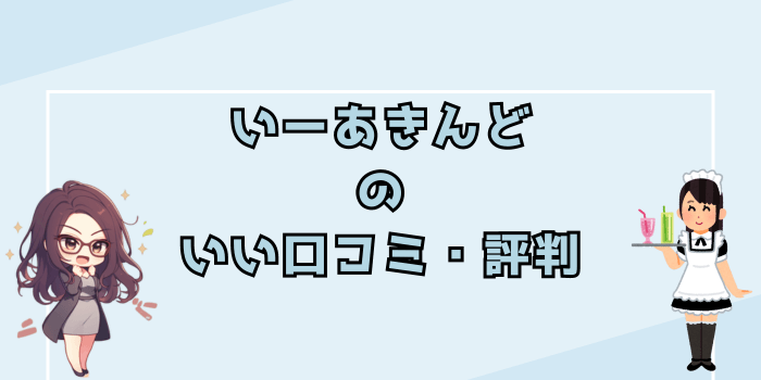 いーあきんどのいい口コミ・評判