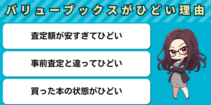 バリューブックスがひどいと言われる理由3選