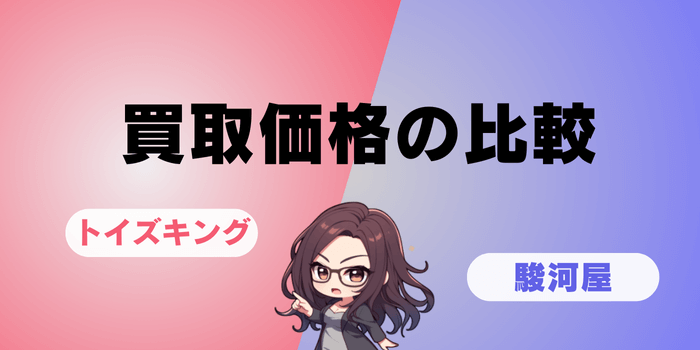 トイズキングと駿河屋の買取価格の比較