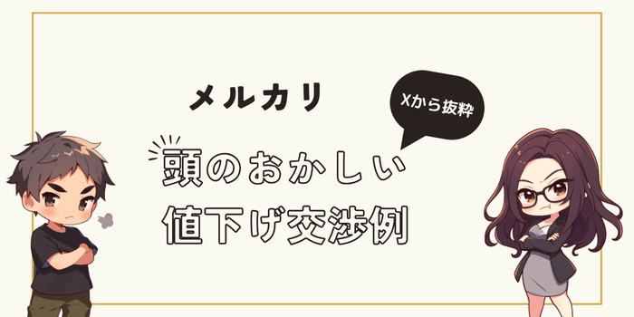 メルカリでの頭のおかしい値下げ交渉の例