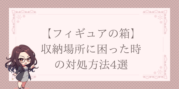 箱の収納場所に困った時の対処方法4選