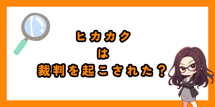 ヒカカクは裁判を起こされた？