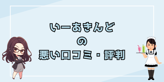 いーあきんどの悪い口コミ・評判